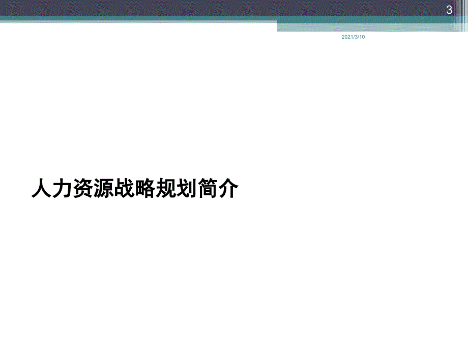 通用版公司人力资源战略规划模板内容制定实施_第3页