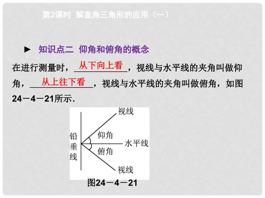 九年级数学上册 24.4 第2课时 解直角三角形的应用（一）教学课件 （新版）华东师大版_第4页