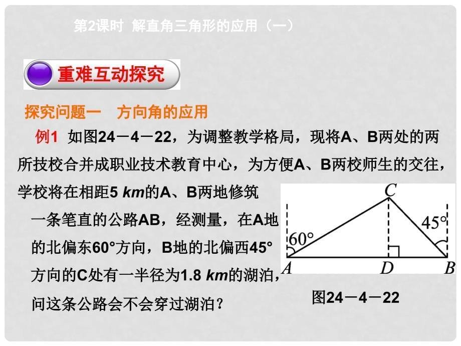 九年级数学上册 24.4 第2课时 解直角三角形的应用（一）教学课件 （新版）华东师大版_第5页