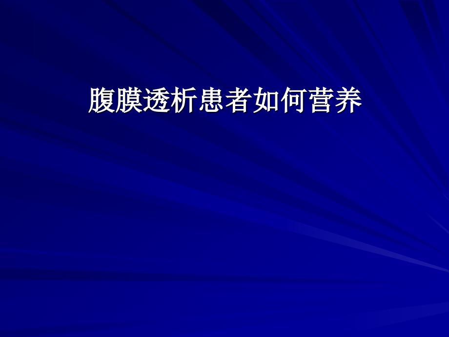 腹膜透析患者如何营养.ppt