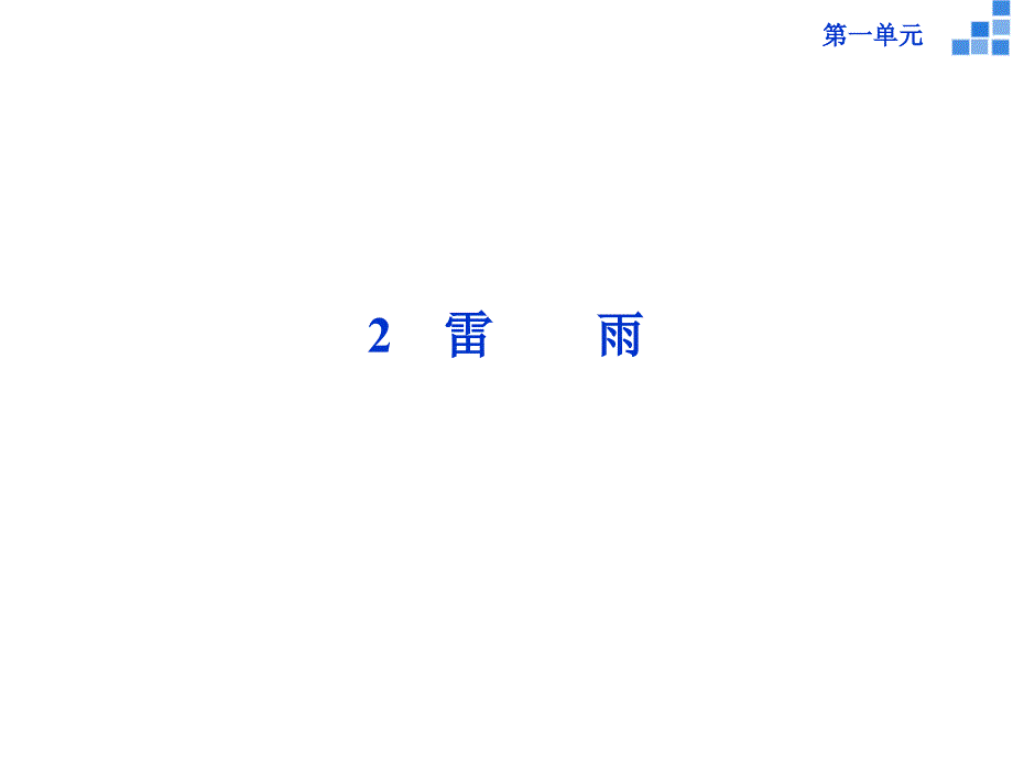 高中语文 第一单元 2 雷雨课件 新人教版必修4_第1页