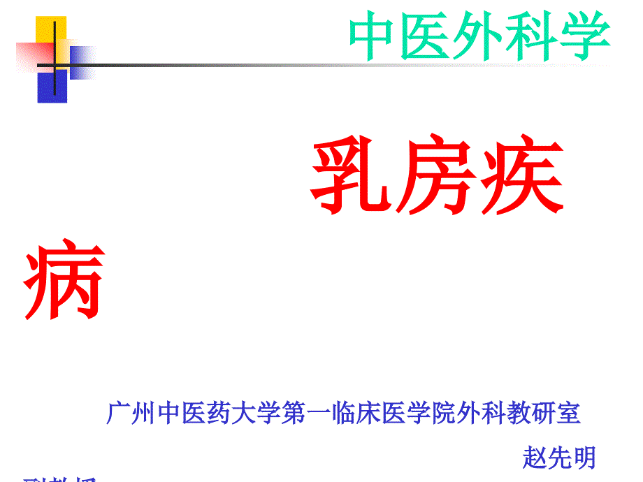 中医外科学(1).ppt_第1页