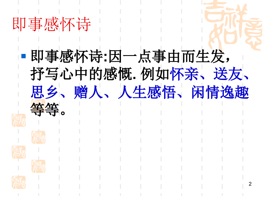 即事感怀诗[1]PPT优秀课件_第2页