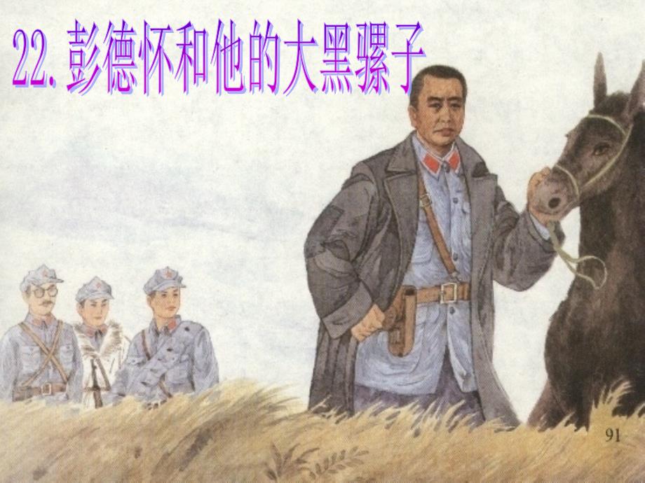 22彭德怀和他的大黑骡子（修改）_第1页