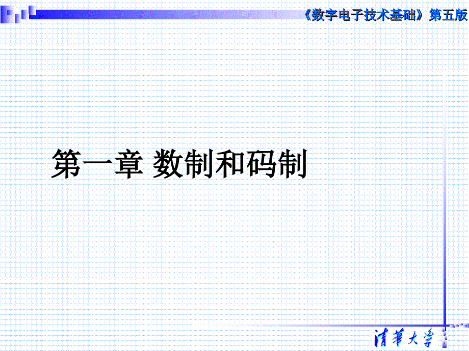 《数字电子技术基础》（第五版）教学课件：第1章 数制和码制_第2页