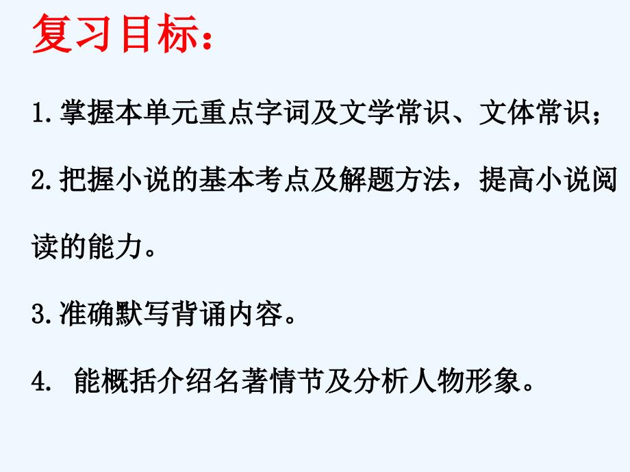 九年级语文上册第二单元知识梳理课件苏教版_第3页