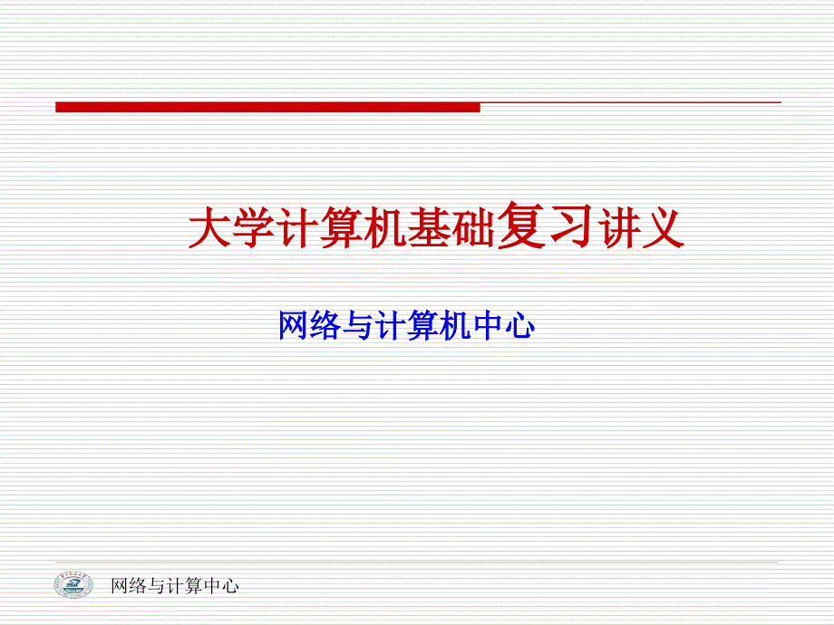 大学计算机基础复习讲义(2011版)_第1页