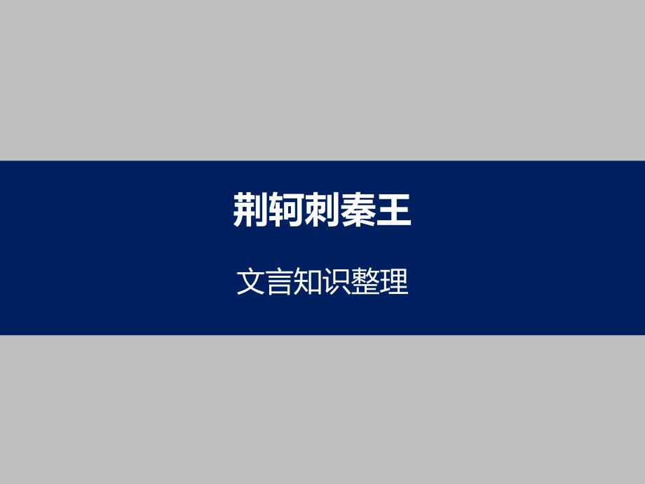 《荆轲刺秦王》文言知识整理_第1页