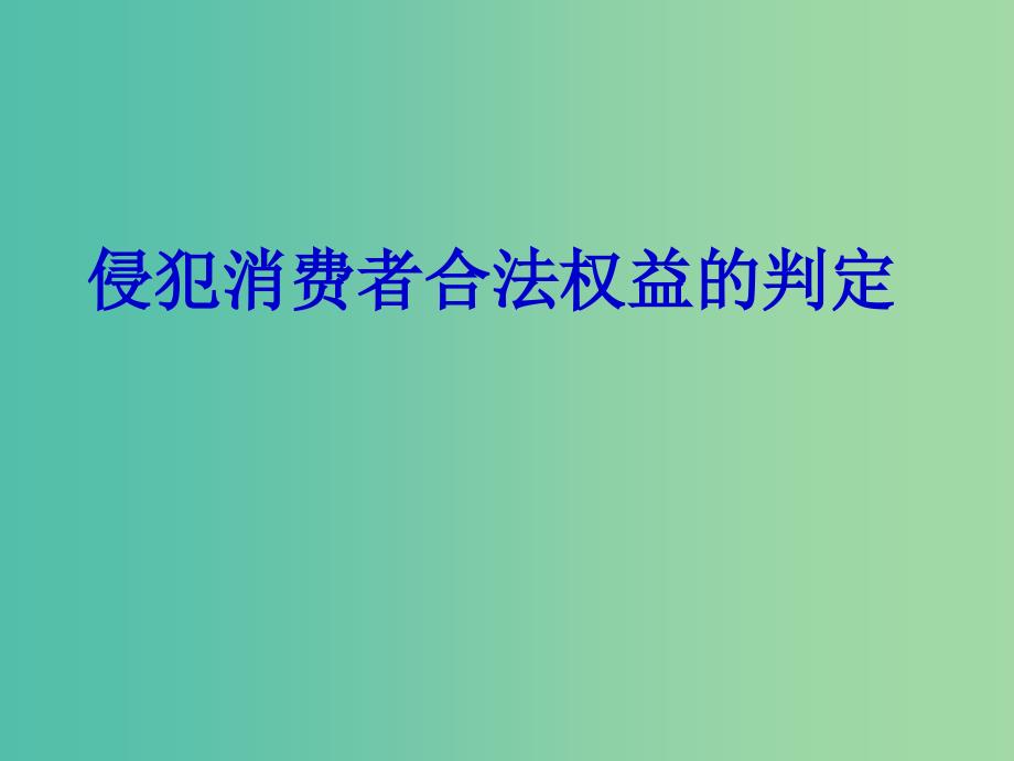 八年级政治下册 8.2 维护消费者权益课件 新人教版.ppt_第1页