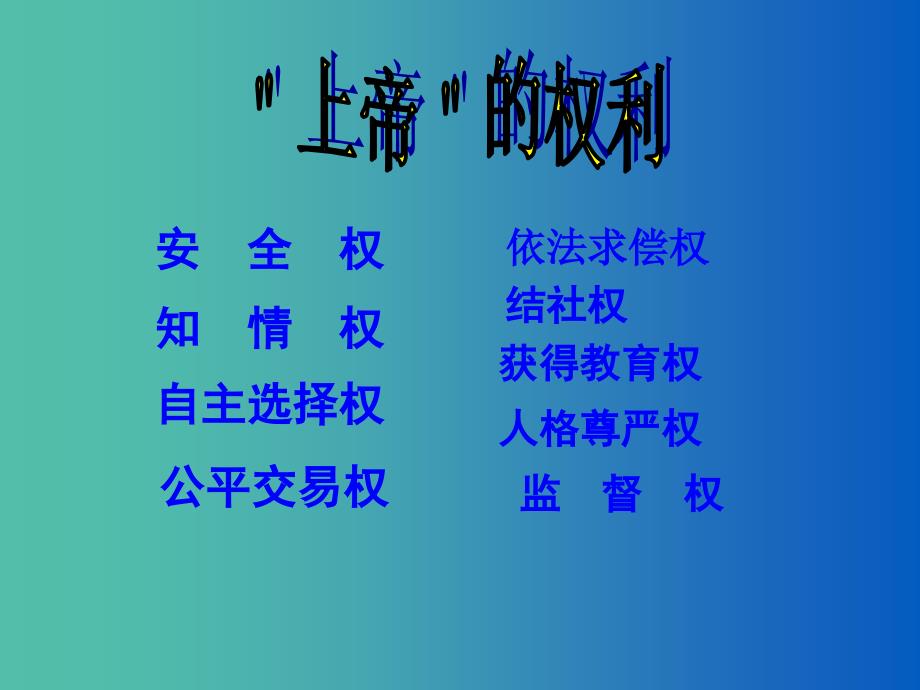 八年级政治下册 8.2 维护消费者权益课件 新人教版.ppt_第2页