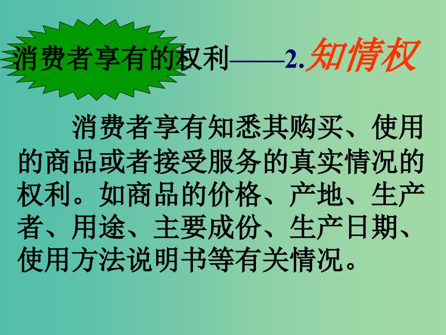 八年级政治下册 8.2 维护消费者权益课件 新人教版.ppt_第4页