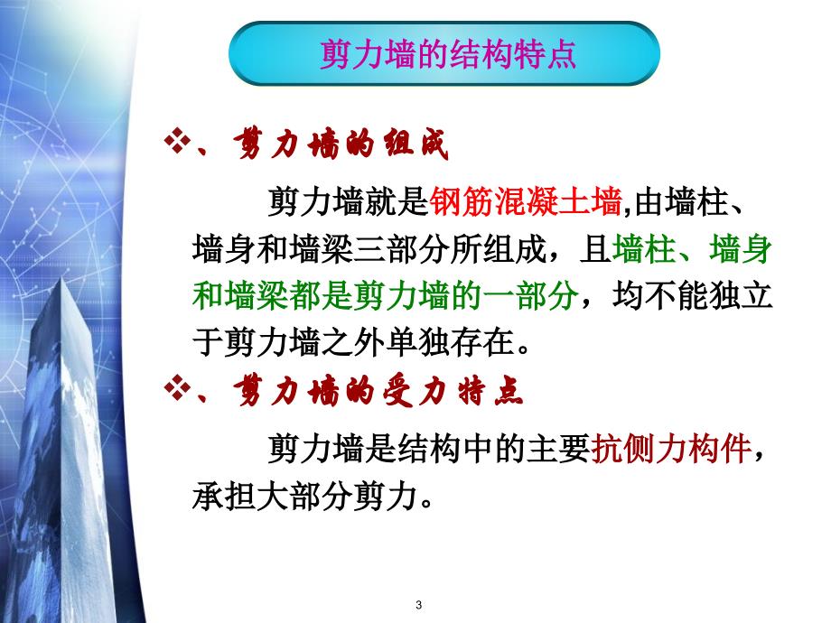 项目3剪力墙的钢筋计算课件_第3页