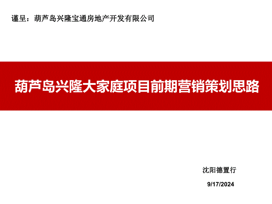 葫芦岛兴隆大家庭项目前期营销策划思路84p_第1页