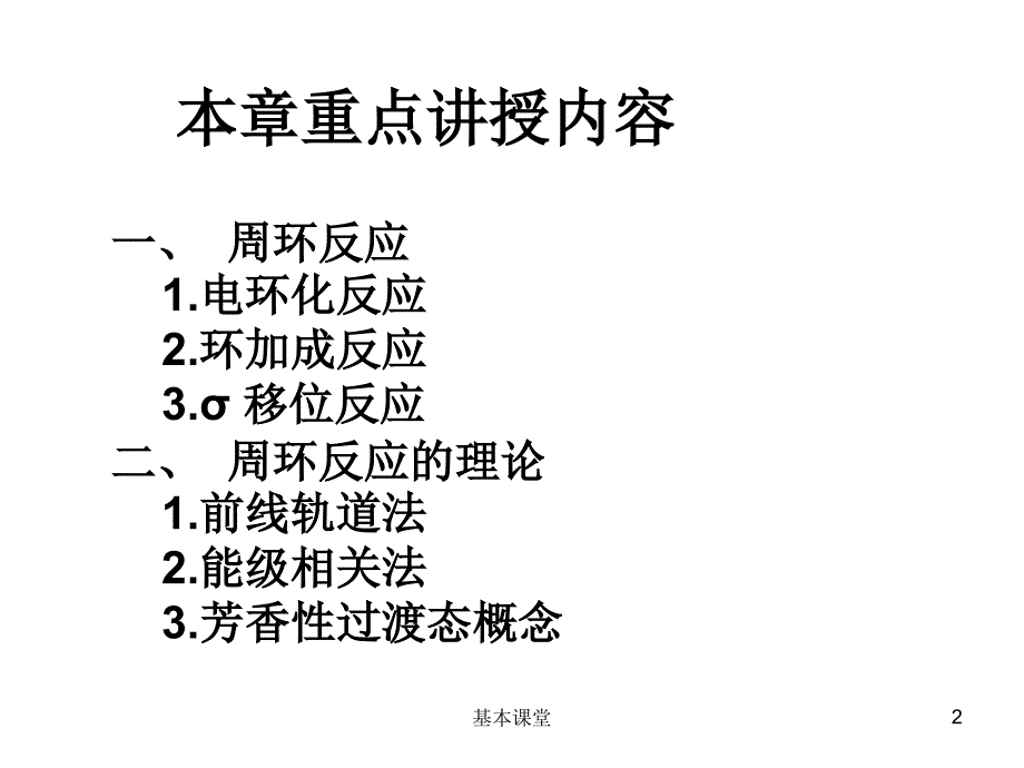 周环反应课件行稳教育_第2页