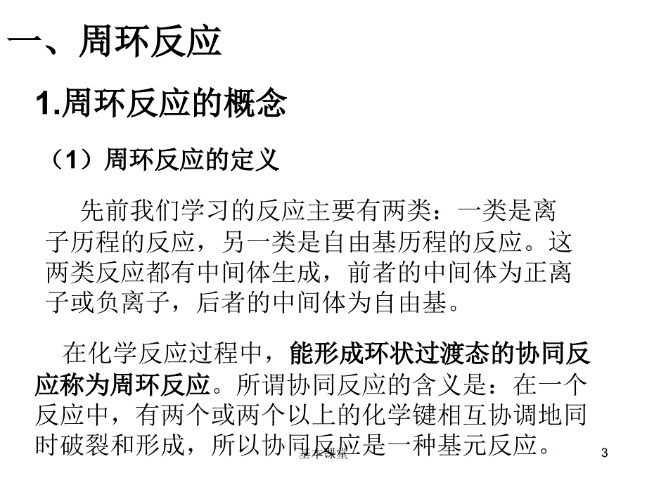 周环反应课件行稳教育_第3页