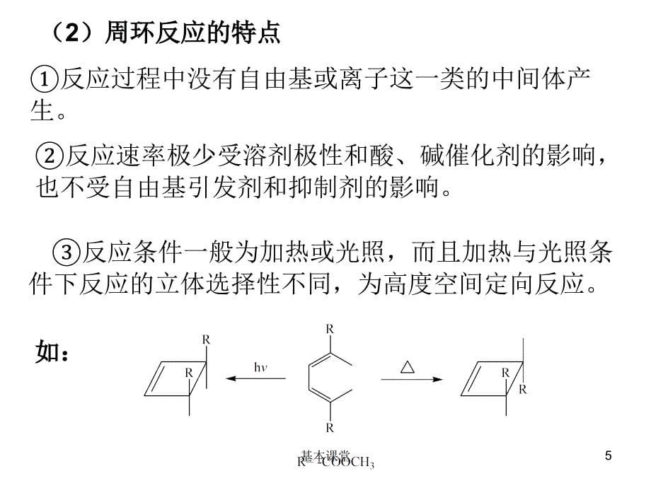 周环反应课件行稳教育_第5页