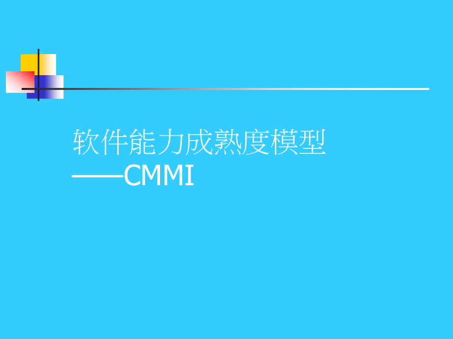 CMMI过程域(全)_第1页