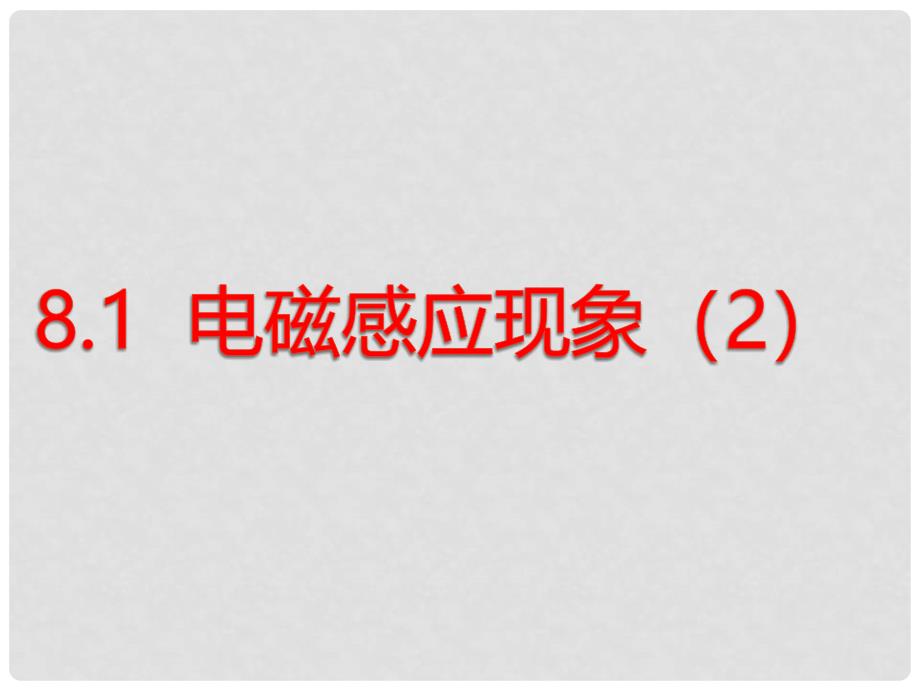 九年级物理上册 8.1 电磁感应现象（2）课件 （新版）教科版_第1页