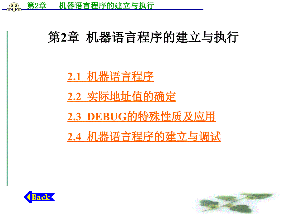 机器语言程序的建立与执行_第1页