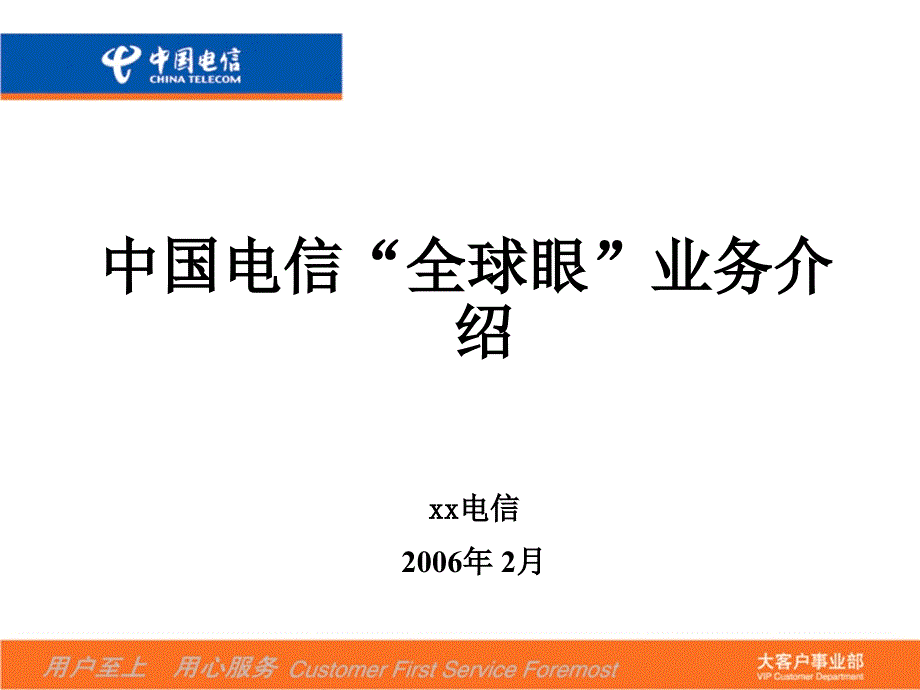 中国电信全球眼业务介绍_第1页