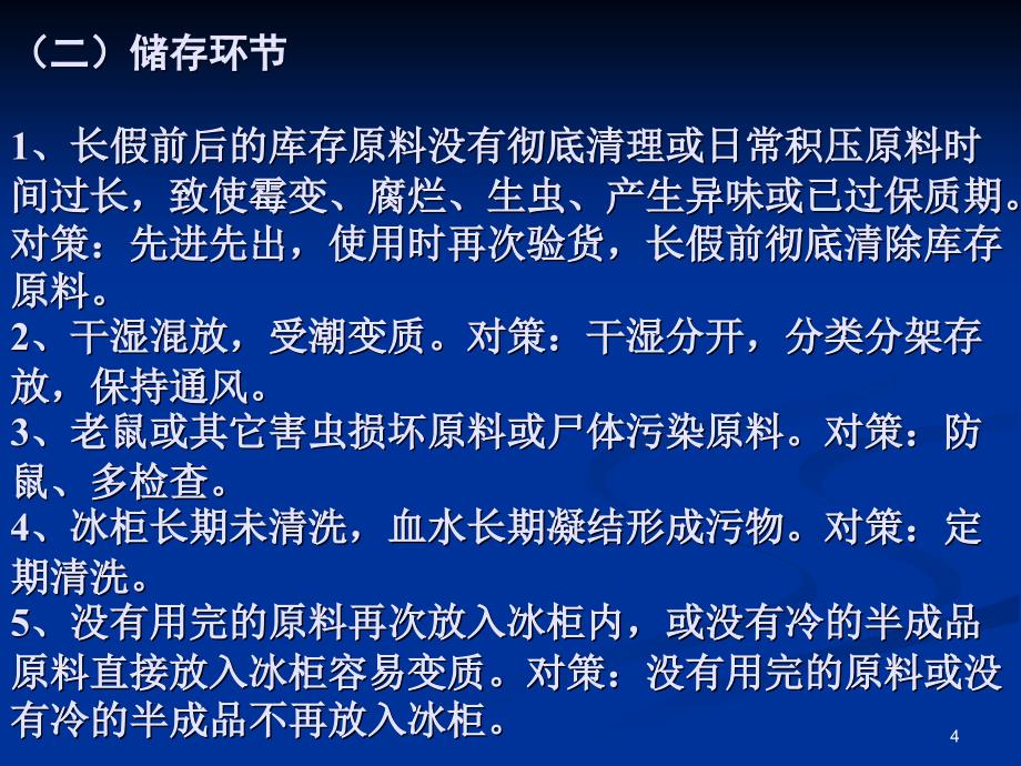 学校食品安全管理风险点及对策ppt课件_第4页