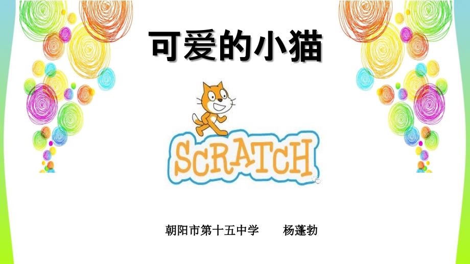 PPT可爱的小猫_第2页