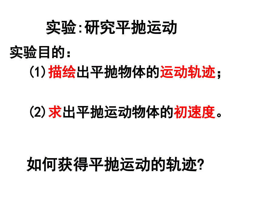 53实验：研究平抛运动_第4页