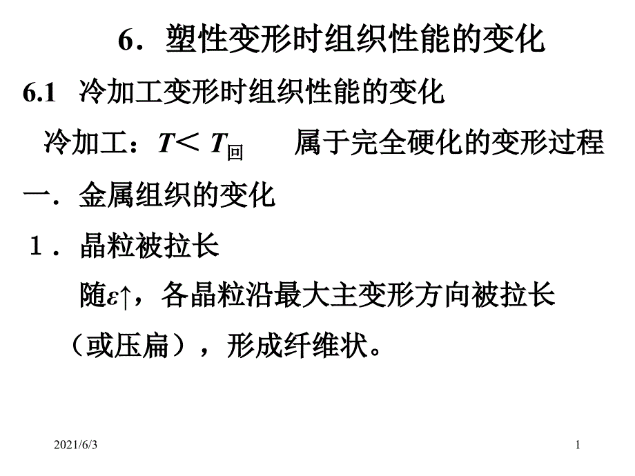 6.塑性变形时组织性能的变化PPT优秀课件_第1页