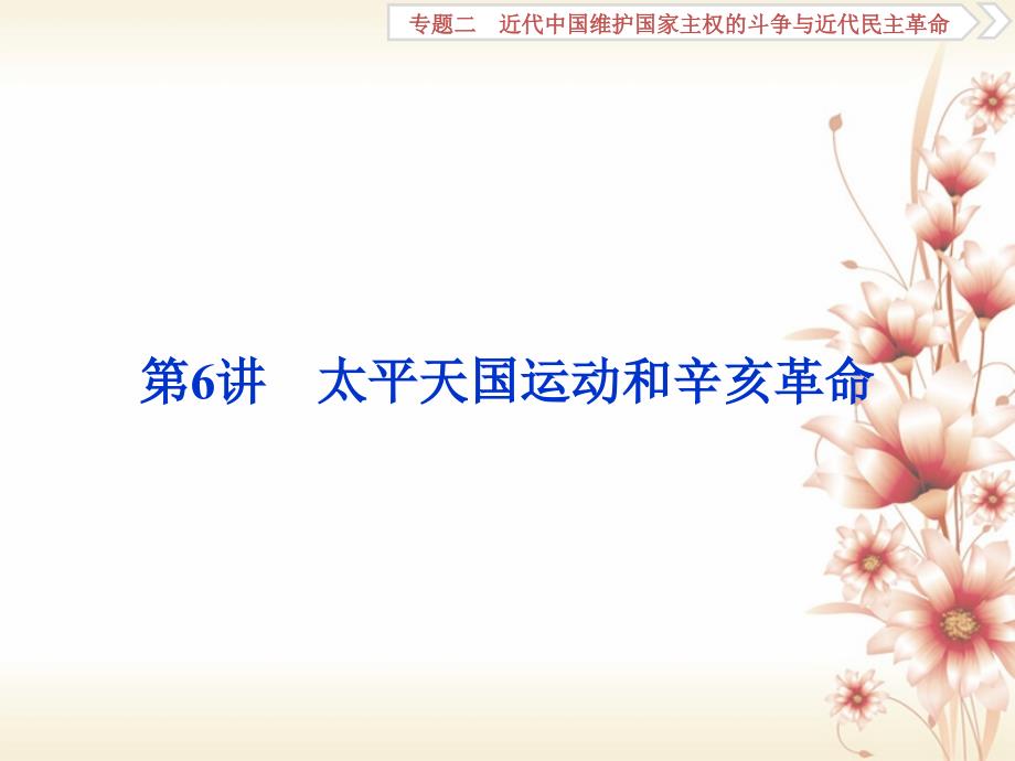 全国通用高考历史一轮复习专题二近代中国维护国家主权的斗争与近代民主革命第6讲太平天国运动和辛亥革命课件共72页_第1页