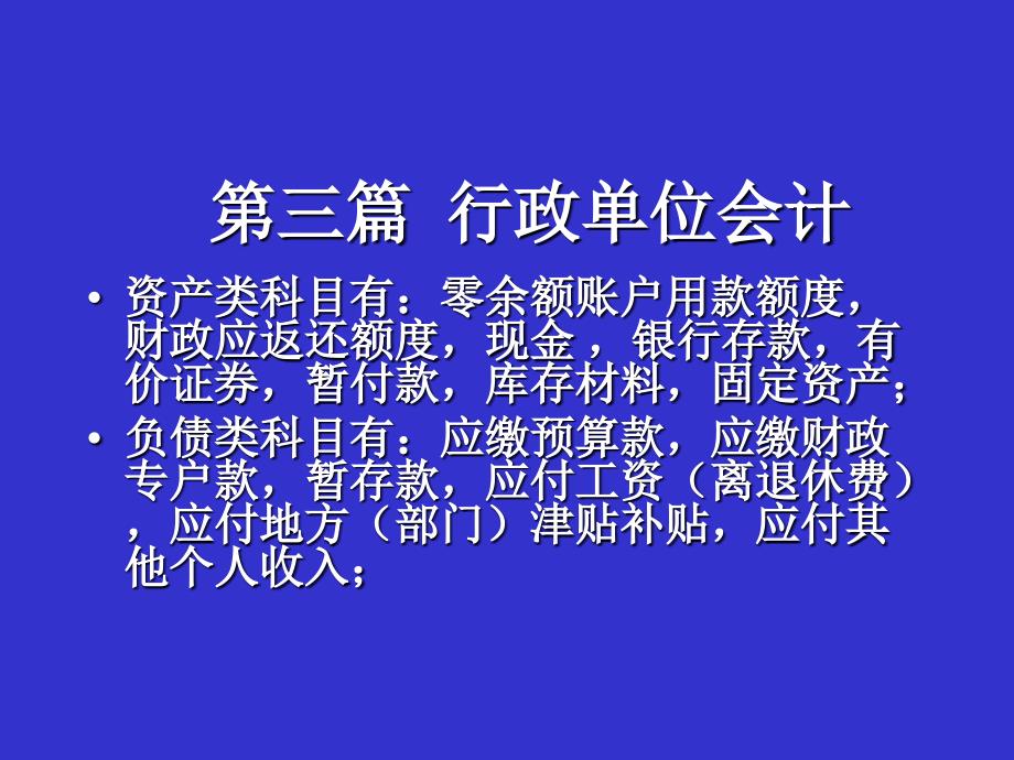 《行政单位会计》课件_第1页