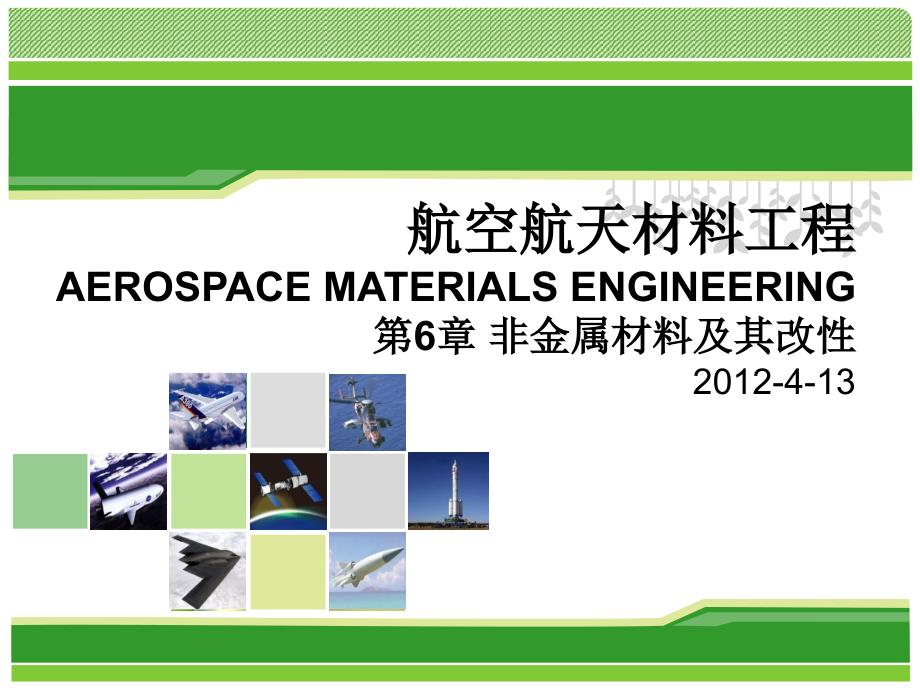 航空航天材料工程-2-非金属材料_第1页