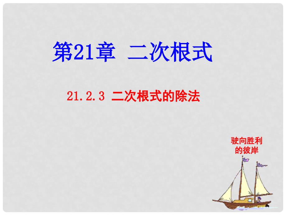 九年级数学上册 21.2.3 二次根式的除法课件 （新版）华东师大版_第1页