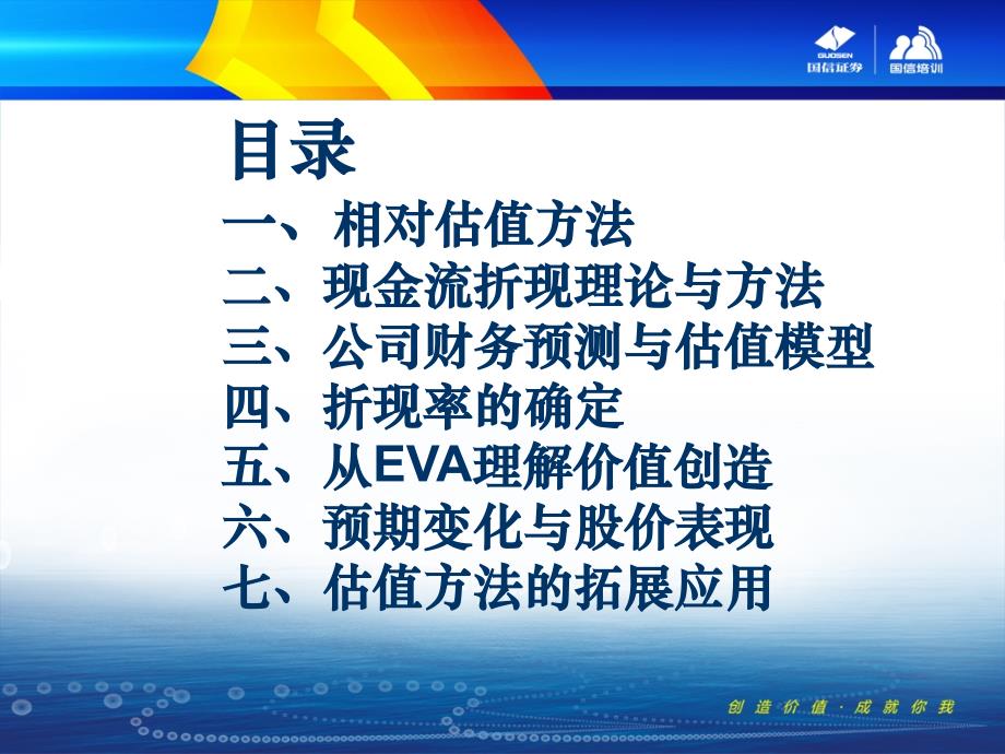 公司价值评估课程培训教材国信证券_第4页