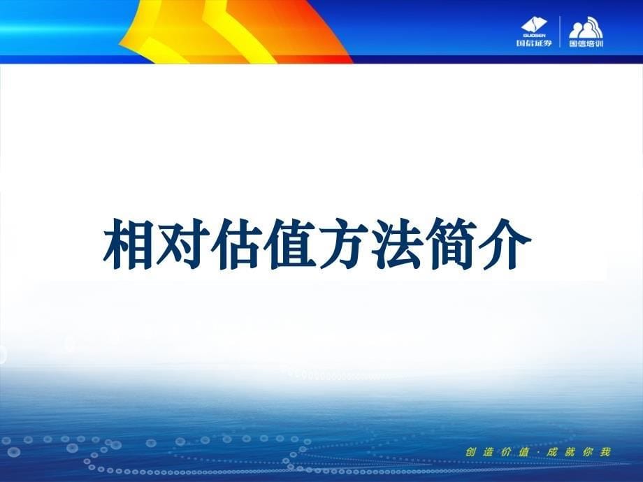 公司价值评估课程培训教材国信证券_第5页