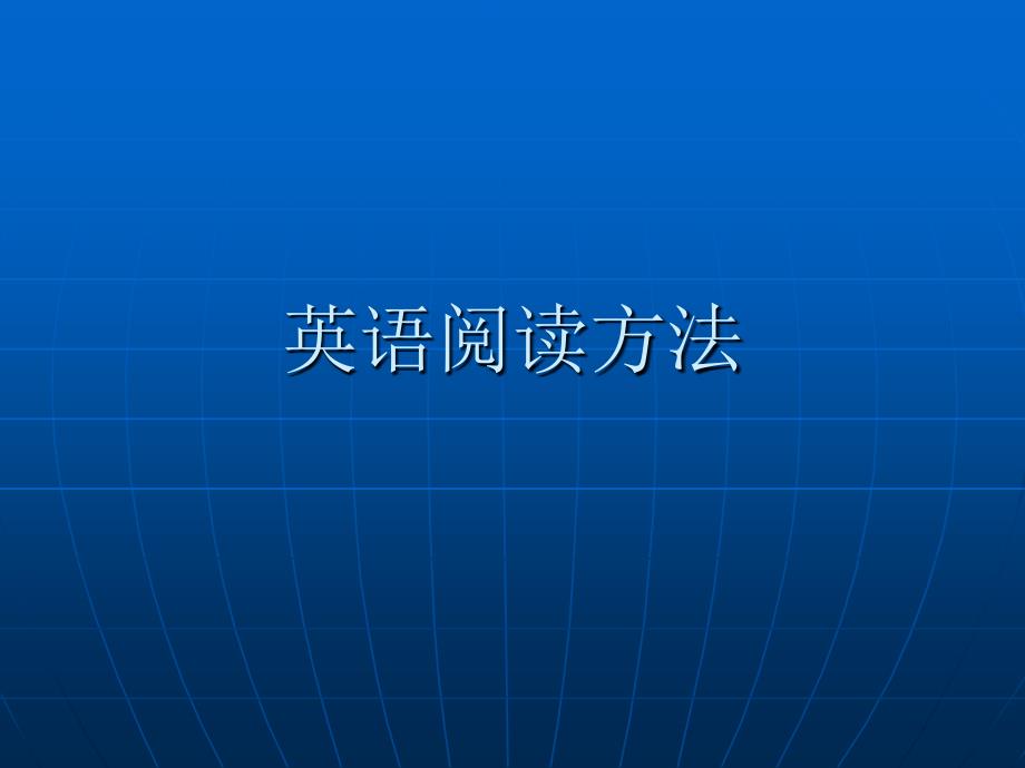 《英语阅读方法》PPT课件.ppt_第1页