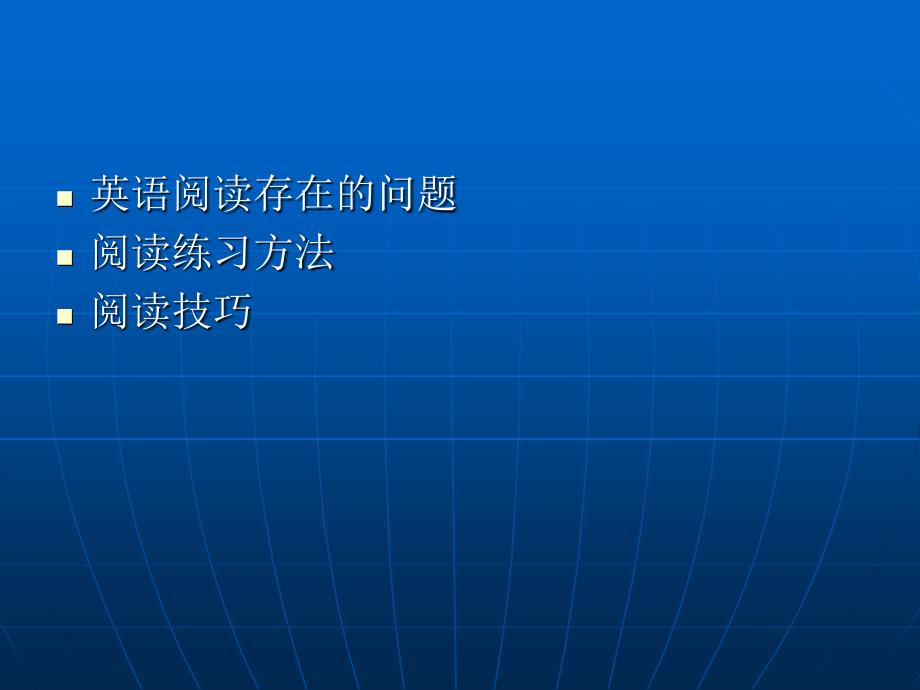 《英语阅读方法》PPT课件.ppt_第2页