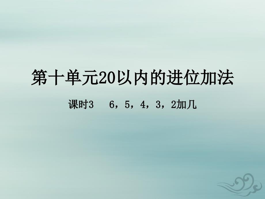 一年级数学上册第十单元20以内的进位加法课时3教学课件苏教版_第1页