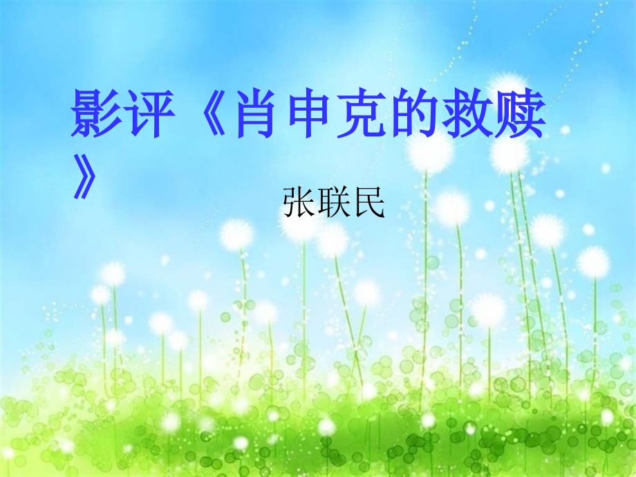 《肖申克的救赎》影评.ppt_第1页