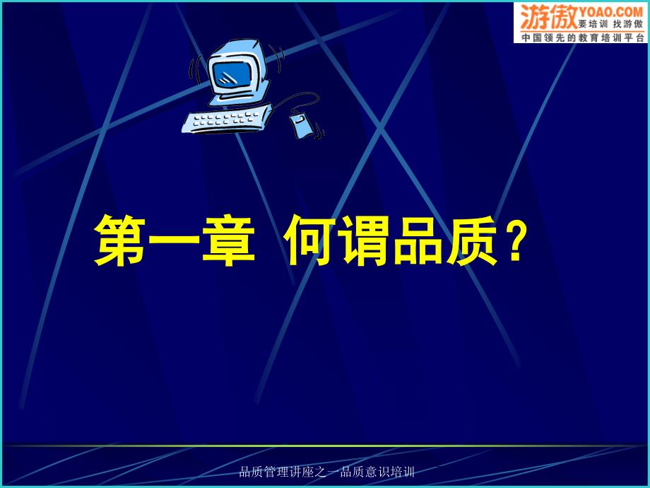 品质管理讲座之一品质意识培训课件_第4页