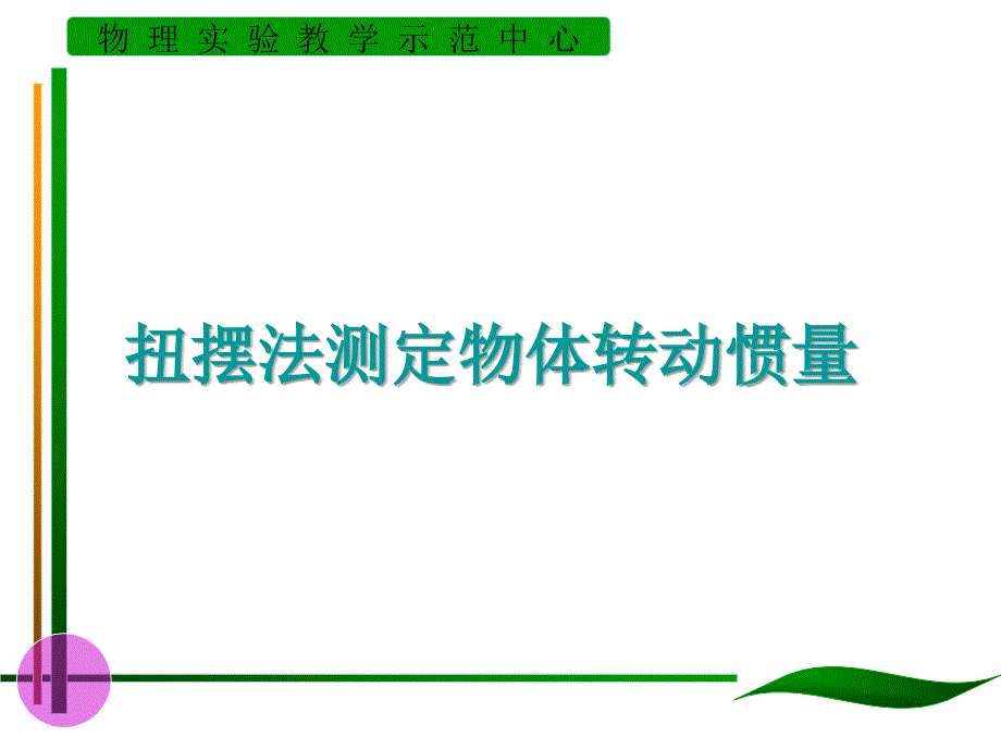 扭摆法测定物体转动惯量课件_第1页