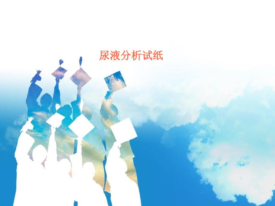 尿液分析试纸大全课件_第1页