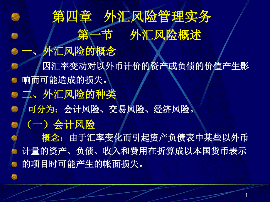 外汇风险管理实务考试题.ppt_第1页