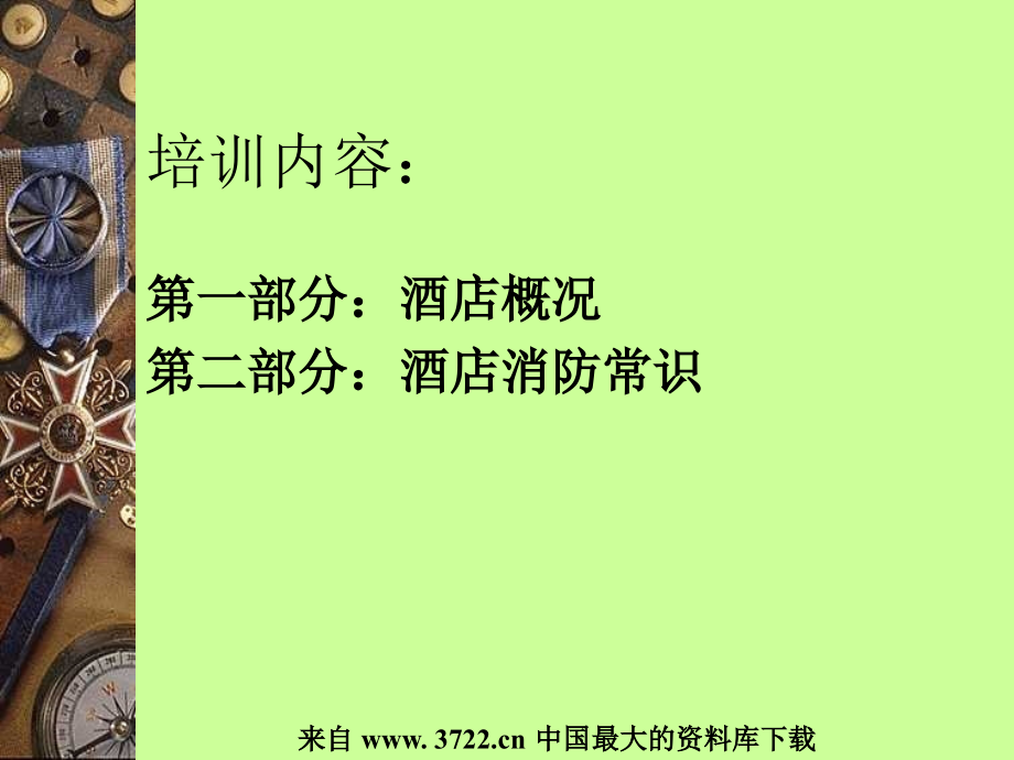 XX酒店新员工培训教程(ppt 70)_第2页