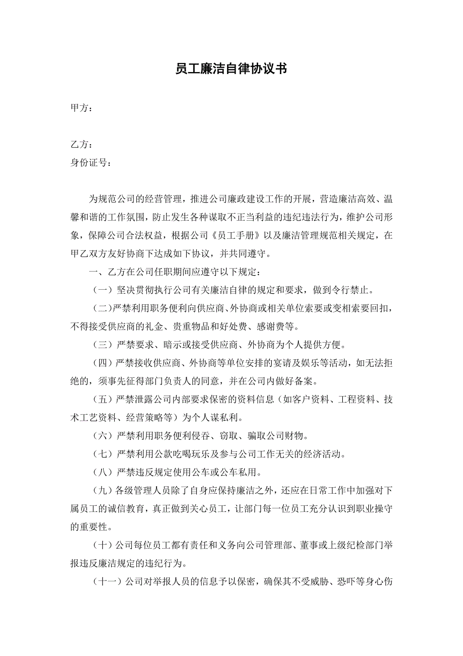 员工廉洁协议模板（5篇）_第1页