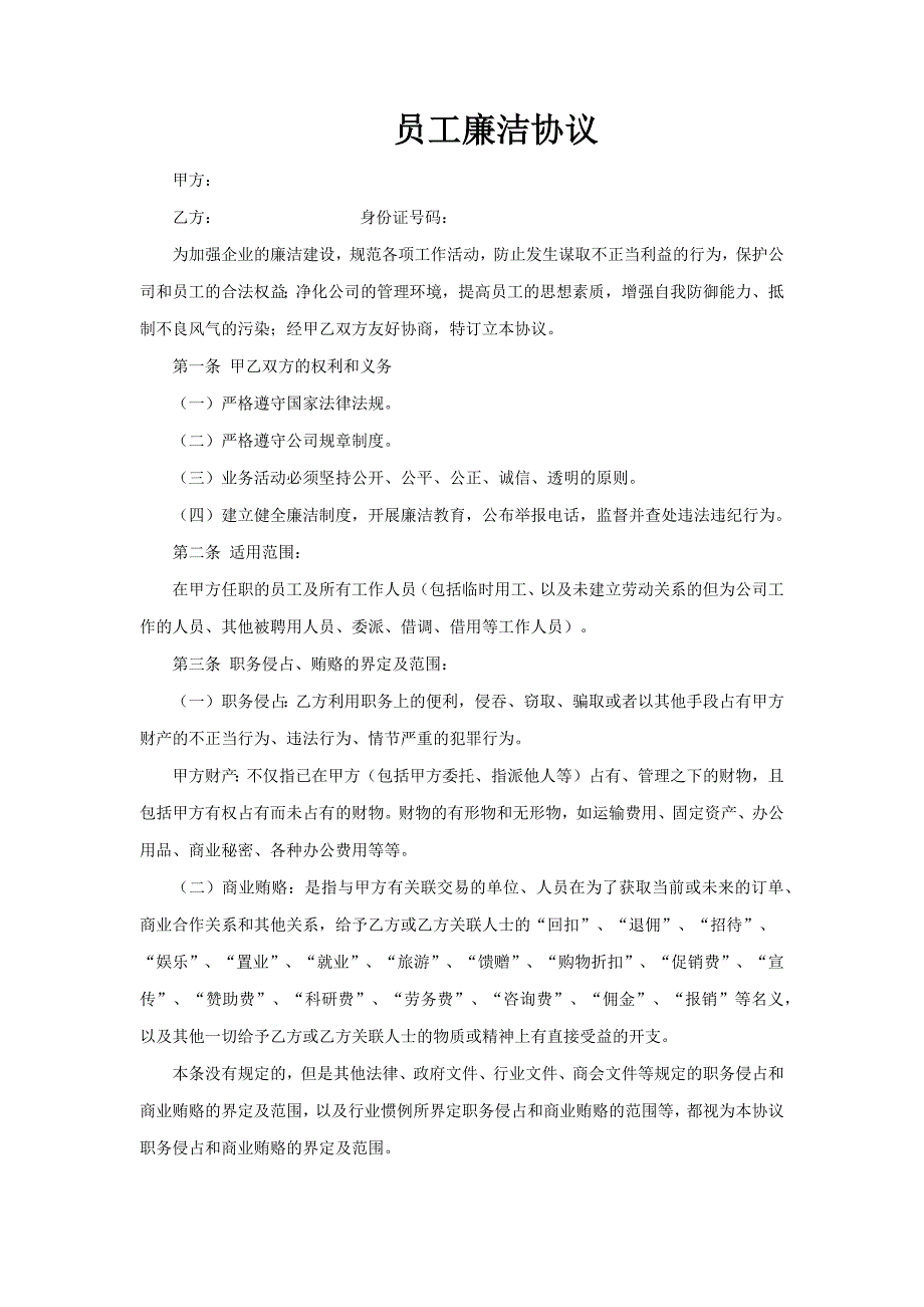 员工廉洁协议模板（5篇）_第4页