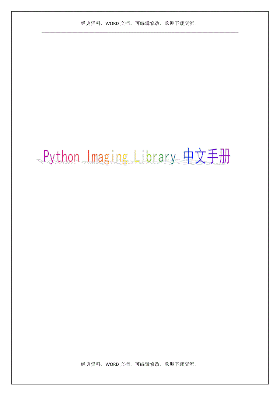 PythonImagingLibrary中文手册p_第1页