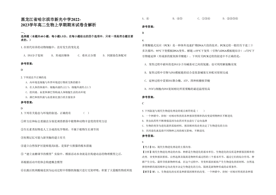 黑龙江省哈尔滨市新光中学2022-2023学年高二生物上学期期末试卷含解析_第1页