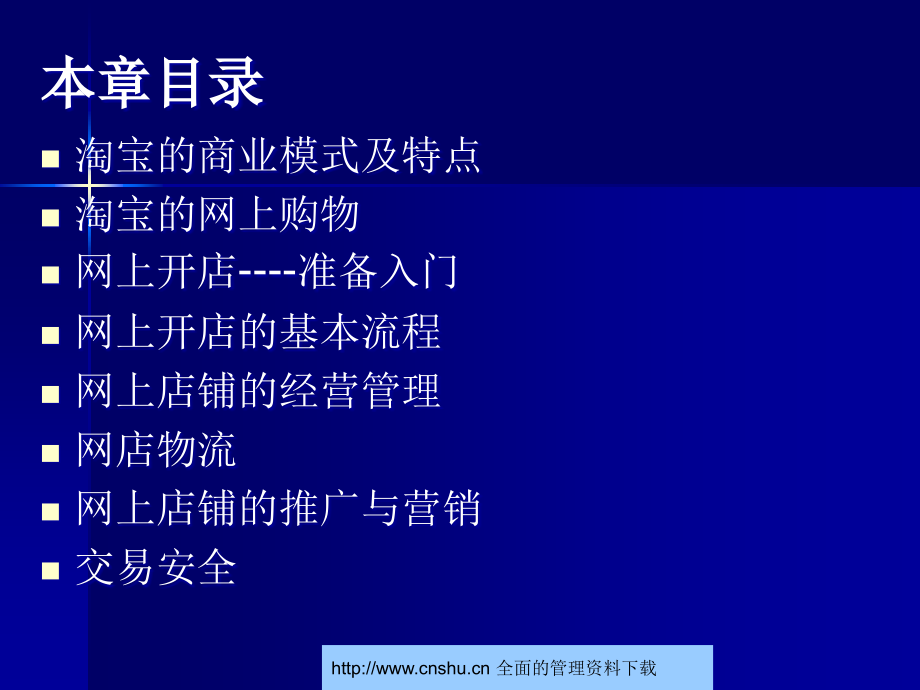 网上店铺的经营管理(PowerPoint 83页)_第3页