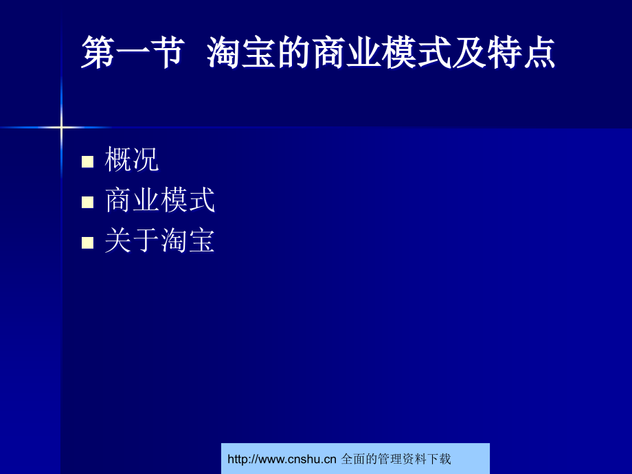 网上店铺的经营管理(PowerPoint 83页)_第4页