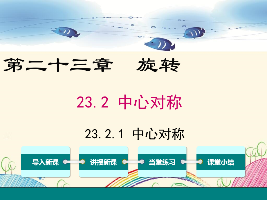新部编人教版九年级数学上册《23.2中心对称【全套】》精品优质ppt课件_第1页